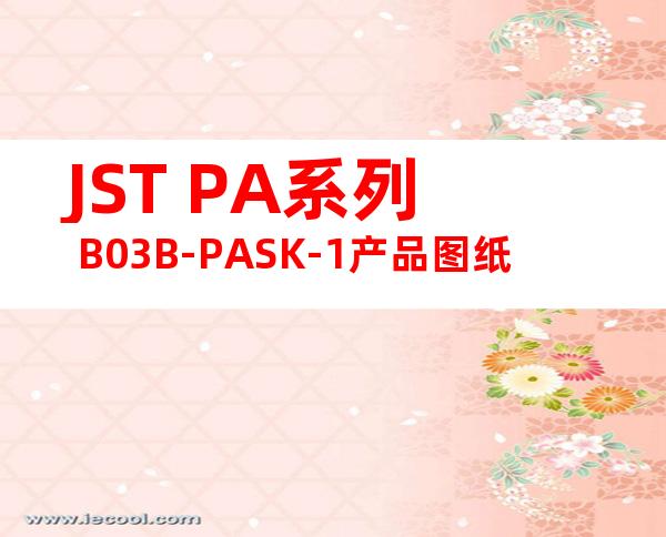 JST PA系列 B03B-PASK-1产品图纸